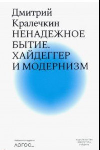 Книга Ненадежное бытие. Хайдеггер и модернизм