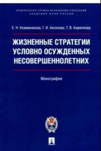 Книга Жизненные стратегии условно осужденных несовершеннолетних. Монография