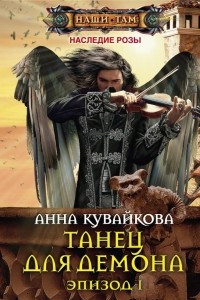 Книга Наследие Розы: Танец для демона. Эпизод 1