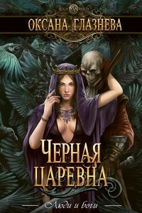 Книга Черная царевна