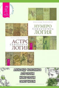 Книга Нумерология. Самоучитель + Астрология. Самоучитель