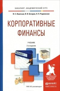 Книга Корпоративные финансы. Учебник