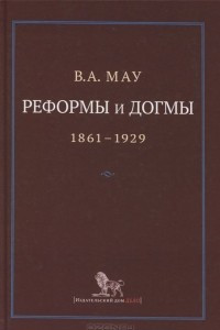 Книга Реформы и догмы. Государство и экономика в эпоху реформ и революций. 1861-1929