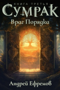 Книга Сумрак-3. Враг Порядка