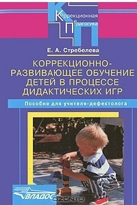 Книга Коррекционно-развивающее обучение детей в процессе дидактических игр