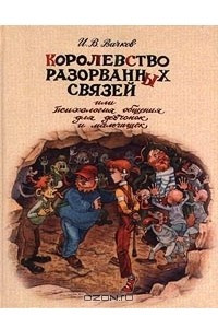 Книга Королевство Разорванных Связей, или Психология общения для девчонок и мальчишек