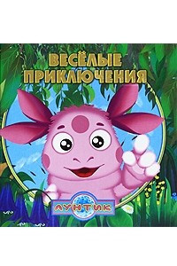 Книга Веселые приключения