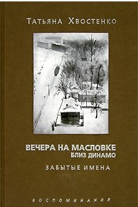 Книга Вечера на Масловке близ Динамо. Том 1. Забытые имена