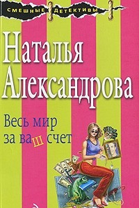 Книга Весь мир за ваш счет