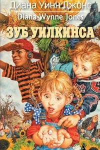 Книга Зуб Уилкинса