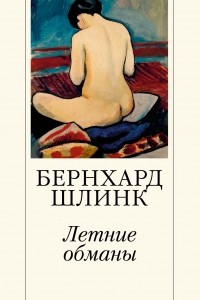 Книга Летние обманы