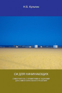 Книга C# для начинающих