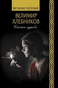 Книга Спички судьбы