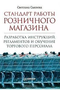 Книга Стандарт работы розничного магазина. Разработка инструкций, регламентов и обучение торгового персона