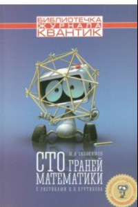 Книга Сто граней математики