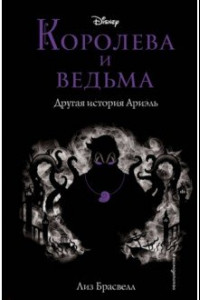 Книга Королева и ведьма. Другая история Ариэль