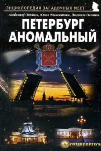 Книга Петербург аномальный