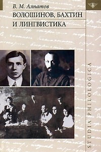 Книга Волошинов, Бахтин и лингвистика