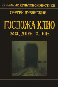 Книга Госпожа Клио. Заходящее солнце