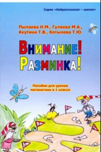 Книга Внимание! Разминка! Пособие для уроков математики в 1-х классах