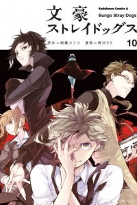 Книга Bungo Stray Dogs. Volume 10