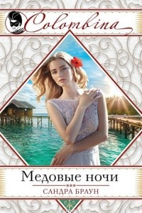 Книга Медовые ночи