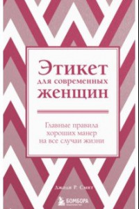 Книга Этикет для современных женщин. Главные правила хороших манер на все случаи жизни