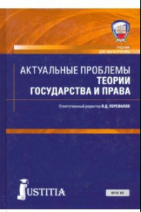 Книга Актуальные проблемы теории государства и права. Учебник