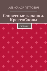 Книга Словесные задачки. КрестоСловы. Сборник 1