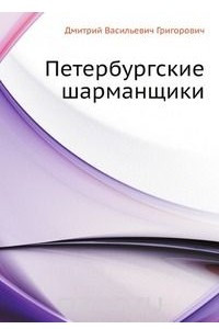 Книга Петербургские шарманщики