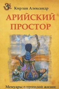 Книга Арийский простор