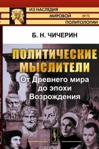 Книга Политические мыслители. От Древнего мира до эпохи Возрождения