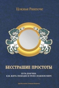 Книга Бесстрашие простоты