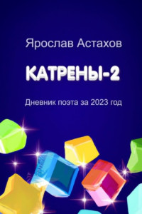 Книга Катрены-2. Дневник поэта за 2023 год