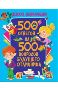 Книга 500 ответов на 500 вопросов будущего отличника