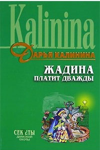 Книга Жадина платит дважды