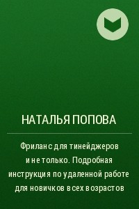 Книга Фриланс для тинейджеров и не только. Подробная инструкция по удаленной работе для новичков всех возрастов