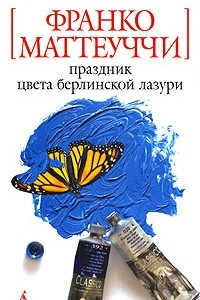 Книга Праздник цвета берлинской лазури