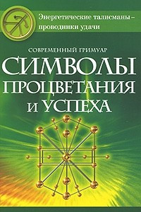 Книга Современный гримуар. Символы процветания и успеха