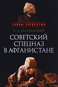 Книга Советский спецназ в Афганистане