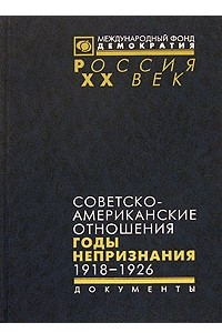 Книга Советско-американские отношения. Годы непризнания. 1918-1926