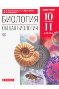 Книга Биология. Общая биология. 10-11 классы. Учебное пособие. Базовый уровень. ФГОС