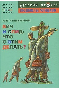 Книга ВИЧ и СПИД. Что с этим делать?