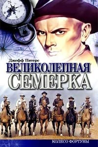 Книга Великолепная Семерка