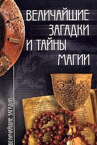 Книга Величайшие загадки и тайны магии