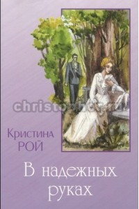 Книга В надежных руках