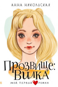 Книга Прозвище: Вилка