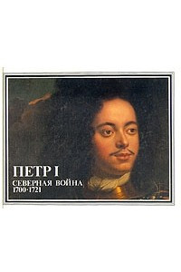 Книга Петр I. Северная война 1700-1721