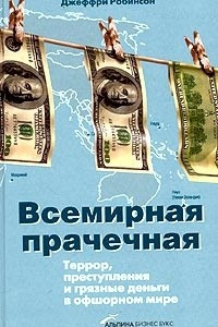 Книга Всемирная прачечная. Террор, преступления и грязные деньги в офшорном мире