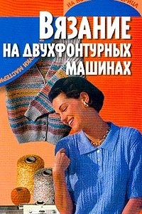 Книга Вязание на двухфонтурных машинах